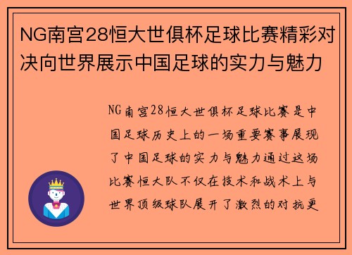 NG南宫28恒大世俱杯足球比赛精彩对决向世界展示中国足球的实力与魅力