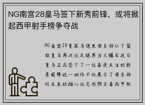 NG南宫28皇马签下新秀前锋，或将掀起西甲射手榜争夺战