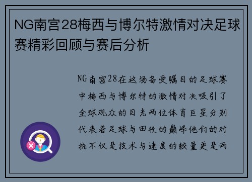 NG南宫28梅西与博尔特激情对决足球赛精彩回顾与赛后分析
