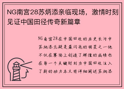 NG南宫28苏炳添亲临现场，激情时刻见证中国田径传奇新篇章