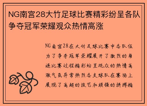 NG南宫28大竹足球比赛精彩纷呈各队争夺冠军荣耀观众热情高涨