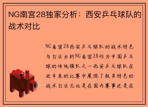 NG南宫28独家分析：西安乒乓球队的战术对比