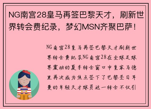 NG南宫28皇马再签巴黎天才，刷新世界转会费纪录，梦幻MSN齐聚巴萨！