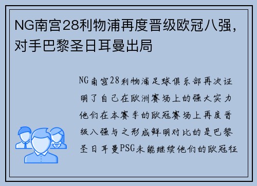 NG南宫28利物浦再度晋级欧冠八强，对手巴黎圣日耳曼出局