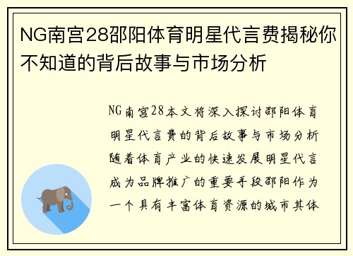 NG南宫28邵阳体育明星代言费揭秘你不知道的背后故事与市场分析