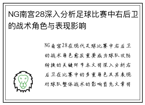 NG南宫28深入分析足球比赛中右后卫的战术角色与表现影响