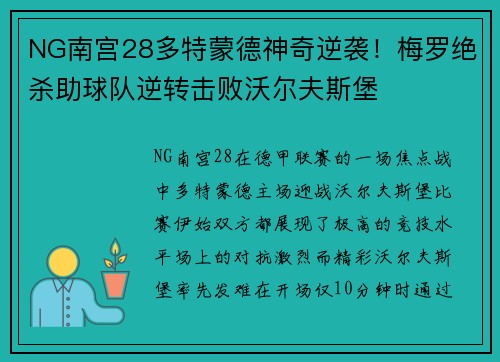 NG南宫28多特蒙德神奇逆袭！梅罗绝杀助球队逆转击败沃尔夫斯堡