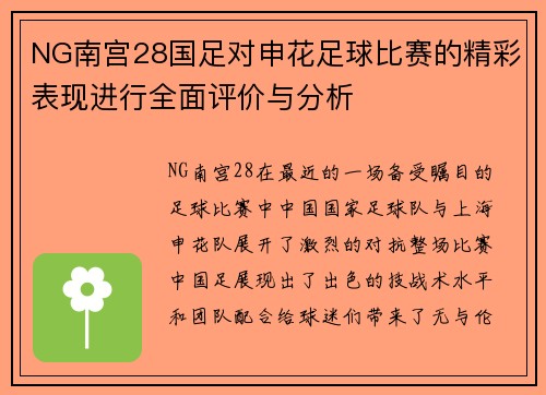NG南宫28国足对申花足球比赛的精彩表现进行全面评价与分析