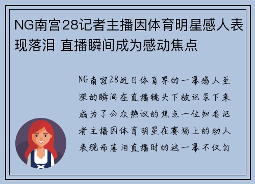 NG南宫28记者主播因体育明星感人表现落泪 直播瞬间成为感动焦点