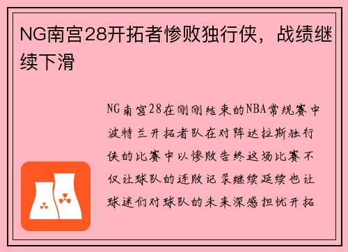 NG南宫28开拓者惨败独行侠，战绩继续下滑
