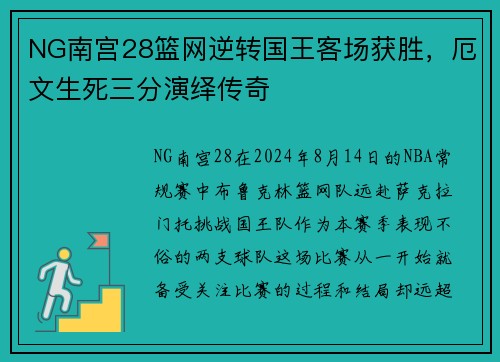 NG南宫28篮网逆转国王客场获胜，厄文生死三分演绎传奇