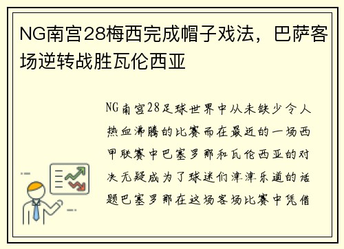 NG南宫28梅西完成帽子戏法，巴萨客场逆转战胜瓦伦西亚
