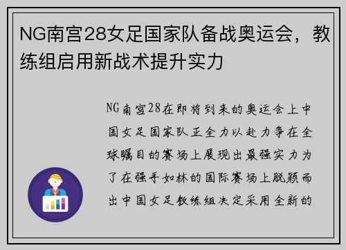 NG南宫28女足国家队备战奥运会，教练组启用新战术提升实力