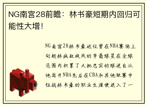 NG南宫28前瞻：林书豪短期内回归可能性大增！