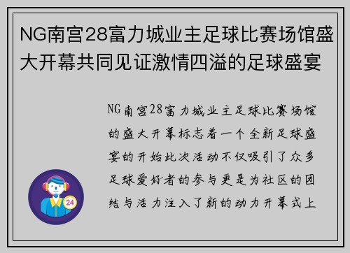 NG南宫28富力城业主足球比赛场馆盛大开幕共同见证激情四溢的足球盛宴