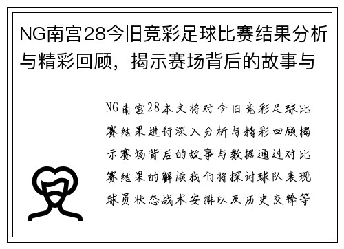 NG南宫28今旧竞彩足球比赛结果分析与精彩回顾，揭示赛场背后的故事与数据