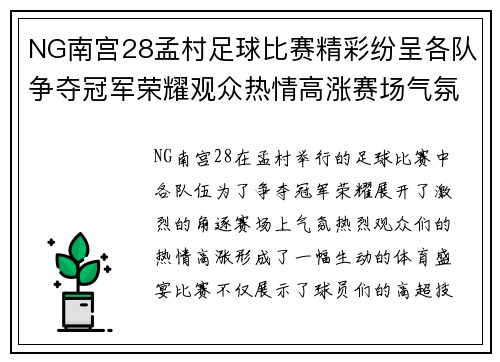 NG南宫28孟村足球比赛精彩纷呈各队争夺冠军荣耀观众热情高涨赛场气氛火爆