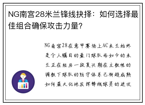NG南宫28米兰锋线抉择：如何选择最佳组合确保攻击力量？