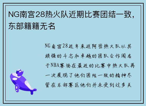 NG南宫28热火队近期比赛团结一致，东部籍籍无名