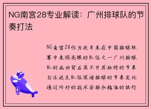 NG南宫28专业解读：广州排球队的节奏打法
