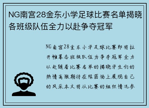 NG南宫28金东小学足球比赛名单揭晓各班级队伍全力以赴争夺冠军