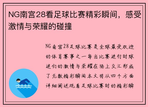 NG南宫28看足球比赛精彩瞬间，感受激情与荣耀的碰撞