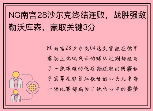 NG南宫28沙尔克终结连败，战胜强敌勒沃库森，豪取关键3分
