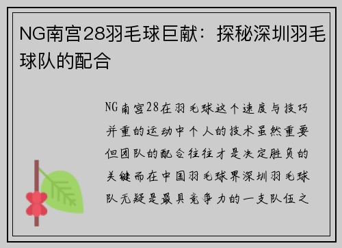 NG南宫28羽毛球巨献：探秘深圳羽毛球队的配合