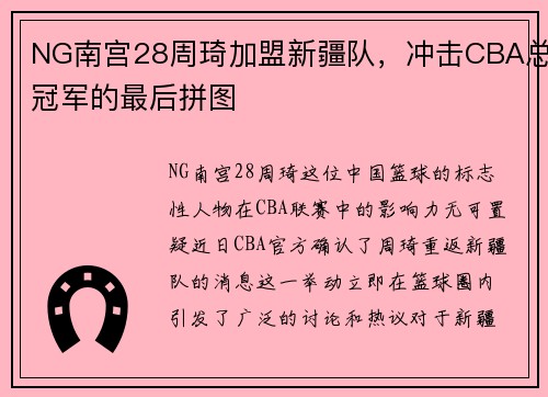 NG南宫28周琦加盟新疆队，冲击CBA总冠军的最后拼图