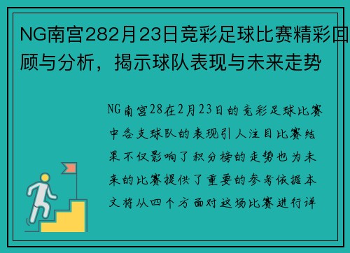 NG南宫282月23日竞彩足球比赛精彩回顾与分析，揭示球队表现与未来走势