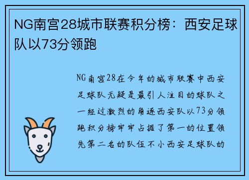 NG南宫28城市联赛积分榜：西安足球队以73分领跑