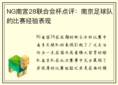 NG南宫28联合会杯点评：南京足球队的比赛经验表现