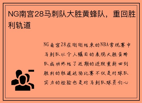 NG南宫28马刺队大胜黄蜂队，重回胜利轨道