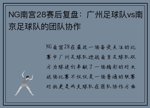 NG南宫28赛后复盘：广州足球队vs南京足球队的团队协作