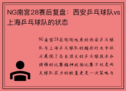 NG南宫28赛后复盘：西安乒乓球队vs上海乒乓球队的状态