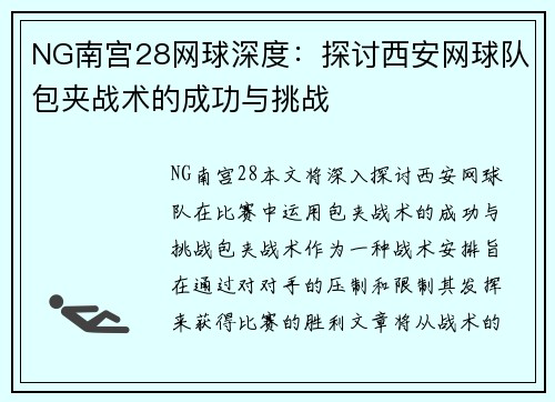NG南宫28网球深度：探讨西安网球队包夹战术的成功与挑战
