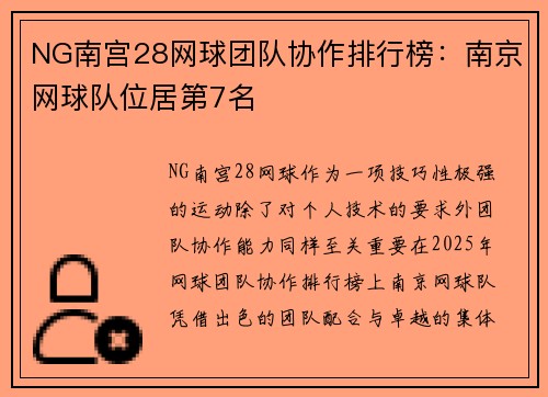NG南宫28网球团队协作排行榜：南京网球队位居第7名