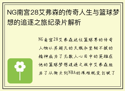 NG南宫28艾弗森的传奇人生与篮球梦想的追逐之旅纪录片解析