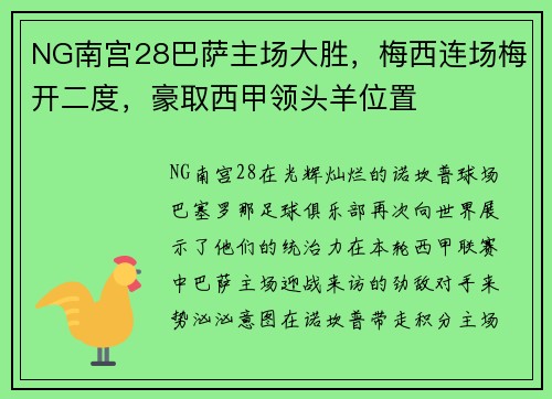 NG南宫28巴萨主场大胜，梅西连场梅开二度，豪取西甲领头羊位置