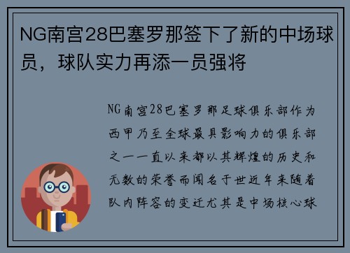 NG南宫28巴塞罗那签下了新的中场球员，球队实力再添一员强将