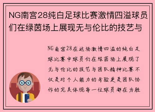 NG南宫28纯白足球比赛激情四溢球员们在绿茵场上展现无与伦比的技艺与团队精神