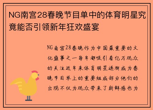 NG南宫28春晚节目单中的体育明星究竟能否引领新年狂欢盛宴