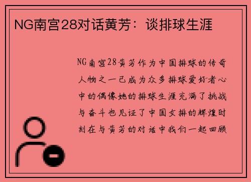NG南宫28对话黄芳：谈排球生涯