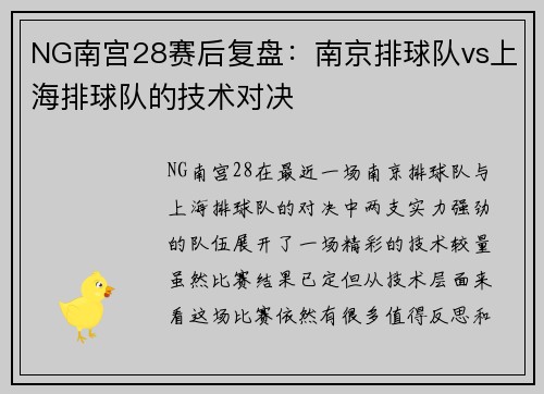 NG南宫28赛后复盘：南京排球队vs上海排球队的技术对决