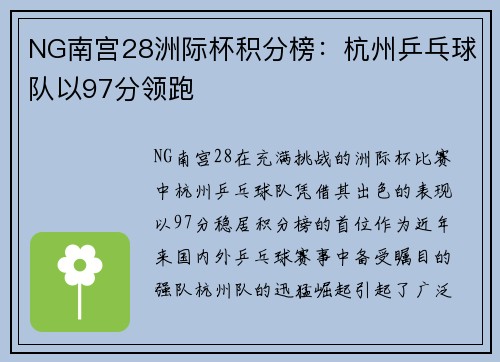 NG南宫28洲际杯积分榜：杭州乒乓球队以97分领跑