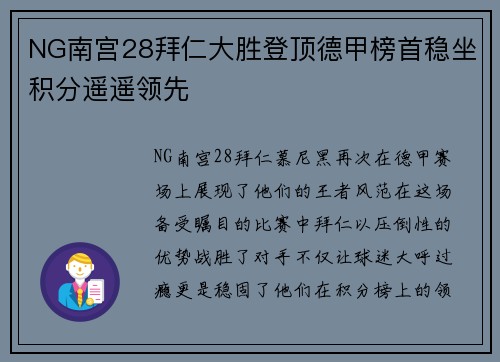 NG南宫28拜仁大胜登顶德甲榜首稳坐积分遥遥领先