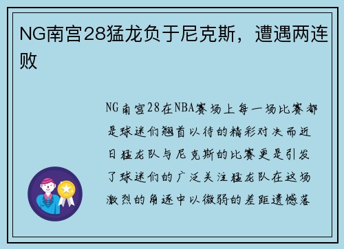NG南宫28猛龙负于尼克斯，遭遇两连败