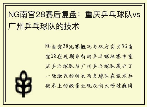 NG南宫28赛后复盘：重庆乒乓球队vs广州乒乓球队的技术