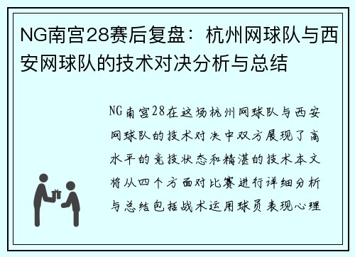 NG南宫28赛后复盘：杭州网球队与西安网球队的技术对决分析与总结