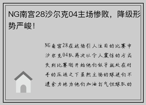 NG南宫28沙尔克04主场惨败，降级形势严峻！